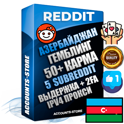 Профессиональные Азербайджанские соц. аккаунты Reddit с мощным оформлением под тематику ГЕМБЛИНГ (Азартные игры) ручной регистрации и фарма с высоким трастом фото и +50 Post Кармой  — Созданы 5 Сабреддитов тематики ГЕМБЛИНГ (Азартные игры) Дополнительный Прогон по ГЕО IP Азербайджан из разных локаций привязана Почта (Поставляется в комплекте) + User Agent (Фарм + Выдержка + АНТИБАН + Прогон по IP) Поддержка работы с под VPN. Идеально подходят под любые проекты и схемы заработка. В комплекте безлимитный выделенный IpV4 прокси сервер