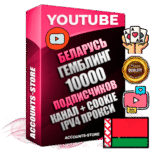 Профессиональные Беларусские Трастовые соц. аккаунты Youtube 2015 — 2023 года регистрации с тематическим старым (2015 — 2023 Год) каналом с мощным оформлением под тематику ГЕМБЛИНГ (Азартные игры) — 10000 подписчиков из наших баз без отписок со временем для Рекламы Монетизации и создания первичного имиджа активного и раскрученного аккаунта Подтвержденная Gmail почта в комплекте + Резервная почта на случай восстановления + Фарм + АНТИБАН + Прогон по IP. Идеально подходят под любые проекты и схемы заработка. Прогреты и адаптированы для работы с любой точки мира с возможностью смены ГЕО и названия канала. В комплекте безлимитный выделенный IpV4 прокси сервер