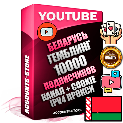 Профессиональные Беларусские Трастовые соц. аккаунты Youtube 2015 — 2023 года регистрации с тематическим старым (2015 — 2023 Год) каналом с мощным оформлением под тематику ГЕМБЛИНГ (Азартные игры) — 10000 подписчиков из наших баз без отписок со временем для Рекламы Монетизации и создания первичного имиджа активного и раскрученного аккаунта Подтвержденная Gmail почта в комплекте + Резервная почта на случай восстановления + Фарм + АНТИБАН + Прогон по IP. Идеально подходят под любые проекты и схемы заработка. Прогреты и адаптированы для работы с любой точки мира с возможностью смены ГЕО и названия канала. В комплекте безлимитный выделенный IpV4 прокси сервер