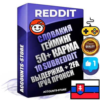 Профессиональные Словацкие соц. аккаунты Reddit с мощным оформлением под тематику ГЕЙМИНГ ручной регистрации и фарма с высоким трастом фото и +50 Post Кармой  — Созданы 10 Сабреддитов тематики ГЕЙМИНГ Дополнительный Прогон по ГЕО IP Словакия из разных локаций привязана Почта (Поставляется в комплекте) + User Agent (Фарм + Выдержка + АНТИБАН + Прогон по IP) Поддержка работы с под VPN. Идеально подходят под любые проекты и схемы заработка. В комплекте безлимитный выделенный IpV4 прокси сервер