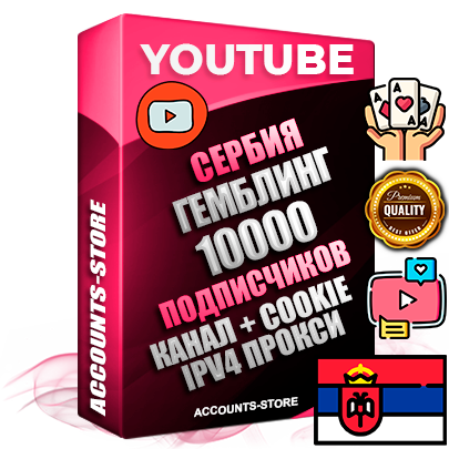Профессиональные Сербские Трастовые соц. аккаунты Youtube 2015 — 2023 года регистрации с тематическим старым (2015 — 2023 Год) каналом с мощным оформлением под тематику ГЕМБЛИНГ (Азартные игры) — 10000 подписчиков из наших баз без отписок со временем для Рекламы Монетизации и создания первичного имиджа активного и раскрученного аккаунта Подтвержденная Gmail почта в комплекте + Резервная почта на случай восстановления + Фарм + АНТИБАН + Прогон по IP. Идеально подходят под любые проекты и схемы заработка. Прогреты и адаптированы для работы с любой точки мира с возможностью смены ГЕО и названия канала. В комплекте безлимитный выделенный IpV4 прокси сервер Профессиональные Сербские Трастовые соц. аккаунты Youtube 2015 — 2023 года регистрации с тематическим старым (2015 — 2023 Год) каналом с мощным оформлением под тематику ГЕМБЛИНГ (Азартные игры) — 10000 подписчиков из наших баз без отписок со временем для Рекламы Монетизации и создания первичного имиджа активного и раскрученного аккаунта Подтвержденная Gmail почта в комплекте + Резервная почта на случай восстановления + Фарм + АНТИБАН + Прогон по IP. Идеально подходят под любые проекты и схемы заработка. Прогреты и адаптированы для работы с любой точки мира с возможностью смены ГЕО и названия канала. В комплекте безлимитный выделенный IpV4 прокси сервер