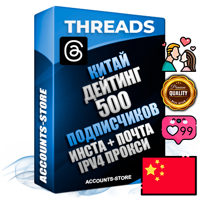 Профессиональные Китайские соц. аккаунты Threads с мощным оформлением под тематику ДЕЙТИНГ (Знакомства) ручной регистрации и фарма с высоким трастом + Instagram аккаунт до 2019 года регистрации — 500 подписчиков на Threads профиле из наших баз без отписок со временем для Рекламы Продвижения и создания первичного имиджа активного и раскрученного аккаунта + 10 Тематических Тредов Дополнительный Прогон по ГЕО IP Китай из разных локаций привязана Почта (Поставляется в комплекте) + User Agent (Фарм + Выдержка + АНТИБАН + Прогон по IP) Поддержка работы с под VPN. Идеально подходят под любые проекты и схемы заработка. В комплекте безлимитный выделенный IpV4 прокси сервер