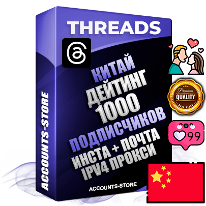 Профессиональные Китайские соц. аккаунты Threads с мощным оформлением под тематику ДЕЙТИНГ (Знакомства) ручной регистрации и фарма с высоким трастом + Instagram аккаунт до 2019 года регистрации — 1000 подписчиков на Threads профиле из наших баз без отписок со временем для Рекламы Продвижения и создания первичного имиджа активного и раскрученного аккаунта + 10 Тематических Тредов Дополнительный Прогон по ГЕО IP Китай из разных локаций привязана Почта (Поставляется в комплекте) + User Agent (Фарм + Выдержка + АНТИБАН + Прогон по IP) Поддержка работы с под VPN. Идеально подходят под любые проекты и схемы заработка. В комплекте безлимитный выделенный IpV4 прокси сервер