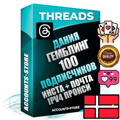 Профессиональные Датские соц. аккаунты Threads с мощным оформлением под тематику ГЕМБЛИНГ (Азартные игры) ручной регистрации и фарма с высоким трастом + Instagram аккаунт до 2019 года регистрации — 100 подписчиков на Threads профиле из наших баз без отписок со временем для Рекламы Продвижения и создания первичного имиджа активного и раскрученного аккаунта + 10 Тематических Тредов Дополнительный Прогон по ГЕО IP Дания из разных локаций привязана Почта (Поставляется в комплекте) + User Agent (Фарм + Выдержка + АНТИБАН + Прогон по IP) Поддержка работы с под VPN. Идеально подходят под любые проекты и схемы заработка. В комплекте безлимитный выделенный IpV4 прокси сервер