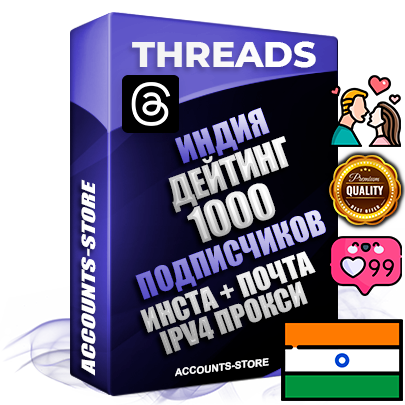 Профессиональные Индийские соц. аккаунты Threads с мощным оформлением под тематику ДЕЙТИНГ (Знакомства) ручной регистрации и фарма с высоким трастом + Instagram аккаунт до 2019 года регистрации — 1000 подписчиков на Threads профиле из наших баз без отписок со временем для Рекламы Продвижения и создания первичного имиджа активного и раскрученного аккаунта + 10 Тематических Тредов Дополнительный Прогон по ГЕО IP Индия из разных локаций привязана Почта (Поставляется в комплекте) + User Agent (Фарм + Выдержка + АНТИБАН + Прогон по IP) Поддержка работы с под VPN. Идеально подходят под любые проекты и схемы заработка. В комплекте безлимитный выделенный IpV4 прокси сервер