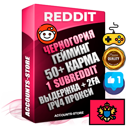 Профессиональные Черногорские соц. аккаунты Reddit с мощным оформлением под тематику ГЕЙМИНГ ручной регистрации и фарма с высоким трастом фото и +50 Post Кармой  — Создан 1 Сабреддит тематики ГЕЙМИНГ Дополнительный Прогон по ГЕО IP Черногория из разных локаций привязана Почта (Поставляется в комплекте) + User Agent (Фарм + Выдержка + АНТИБАН + Прогон по IP) Поддержка работы с под VPN. Идеально подходят под любые проекты и схемы заработка. В комплекте безлимитный выделенный IpV4 прокси сервер