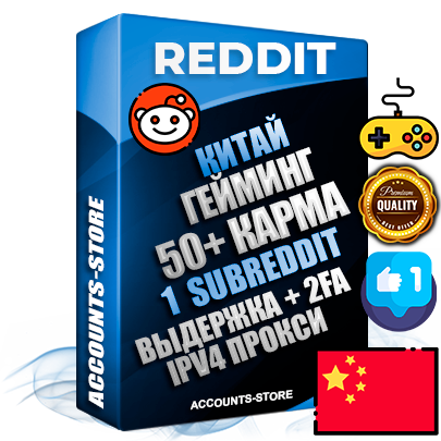 Профессиональные Китайские соц. аккаунты Reddit с мощным оформлением под тематику ГЕЙМИНГ ручной регистрации и фарма с высоким трастом фото и +50 Post Кармой  — Создан 1 Сабреддит тематики ГЕЙМИНГ Дополнительный Прогон по ГЕО IP Китай из разных локаций привязана Почта (Поставляется в комплекте) + User Agent (Фарм + Выдержка + АНТИБАН + Прогон по IP) Поддержка работы с под VPN. Идеально подходят под любые проекты и схемы заработка. В комплекте безлимитный выделенный IpV4 прокси сервер