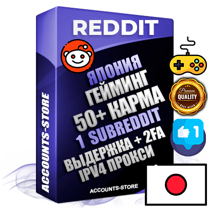 Профессиональные Японские соц. аккаунты Reddit с мощным оформлением под тематику ГЕЙМИНГ ручной регистрации и фарма с высоким трастом фото и +50 Post Кармой  — Создан 1 Сабреддит тематики ГЕЙМИНГ Дополнительный Прогон по ГЕО IP Япония из разных локаций привязана Почта (Поставляется в комплекте) + User Agent (Фарм + Выдержка + АНТИБАН + Прогон по IP) Поддержка работы с под VPN. Идеально подходят под любые проекты и схемы заработка. В комплекте безлимитный выделенный IpV4 прокси сервер