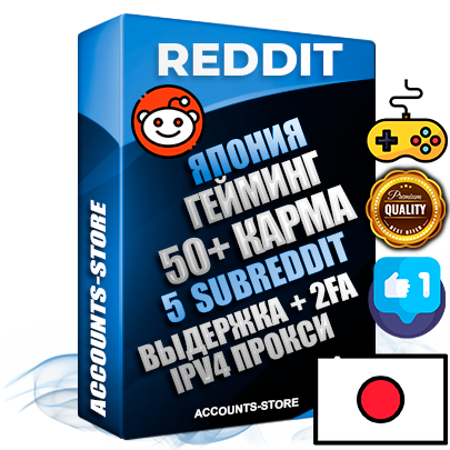 Профессиональные Японские соц. аккаунты Reddit с мощным оформлением под тематику ГЕЙМИНГ ручной регистрации и фарма с высоким трастом фото и +50 Post Кармой  — Созданы 5 Сабреддитов тематики ГЕЙМИНГ Дополнительный Прогон по ГЕО IP Япония из разных локаций привязана Почта (Поставляется в комплекте) + User Agent (Фарм + Выдержка + АНТИБАН + Прогон по IP) Поддержка работы с под VPN. Идеально подходят под любые проекты и схемы заработка. В комплекте безлимитный выделенный IpV4 прокси сервер