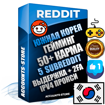 Профессиональные Южнокорейские соц. аккаунты Reddit с мощным оформлением под тематику ГЕЙМИНГ ручной регистрации и фарма с высоким трастом фото и +50 Post Кармой  — Созданы 5 Сабреддитов тематики ГЕЙМИНГ Дополнительный Прогон по ГЕО IP Южная Корея из разных локаций привязана Почта (Поставляется в комплекте) + User Agent (Фарм + Выдержка + АНТИБАН + Прогон по IP) Поддержка работы с под VPN. Идеально подходят под любые проекты и схемы заработка. В комплекте безлимитный выделенный IpV4 прокси сервер