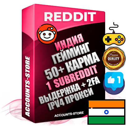 Профессиональные Индийские соц. аккаунты Reddit с мощным оформлением под тематику ГЕЙМИНГ ручной регистрации и фарма с высоким трастом фото и +50 Post Кармой  — Создан 1 Сабреддит тематики ГЕЙМИНГ Дополнительный Прогон по ГЕО IP Индия из разных локаций привязана Почта (Поставляется в комплекте) + User Agent (Фарм + Выдержка + АНТИБАН + Прогон по IP) Поддержка работы с под VPN. Идеально подходят под любые проекты и схемы заработка. В комплекте безлимитный выделенный IpV4 прокси сервер