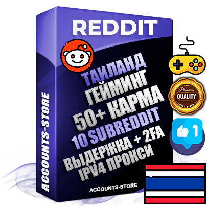 Профессиональные Тайские соц. аккаунты Reddit с мощным оформлением под тематику ГЕЙМИНГ ручной регистрации и фарма с высоким трастом фото и +50 Post Кармой  — Созданы 10 Сабреддитов тематики ГЕЙМИНГ Дополнительный Прогон по ГЕО IP Таиланд из разных локаций привязана Почта (Поставляется в комплекте) + User Agent (Фарм + Выдержка + АНТИБАН + Прогон по IP) Поддержка работы с под VPN. Идеально подходят под любые проекты и схемы заработка. В комплекте безлимитный выделенный IpV4 прокси сервер