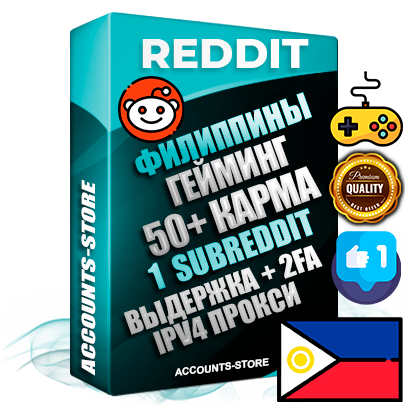 Профессиональные Филиппинские соц. аккаунты Reddit с мощным оформлением под тематику ГЕЙМИНГ ручной регистрации и фарма с высоким трастом фото и +50 Post Кармой  — Создан 1 Сабреддит тематики ГЕЙМИНГ Дополнительный Прогон по ГЕО IP Филиппины из разных локаций привязана Почта (Поставляется в комплекте) + User Agent (Фарм + Выдержка + АНТИБАН + Прогон по IP) Поддержка работы с под VPN. Идеально подходят под любые проекты и схемы заработка. В комплекте безлимитный выделенный IpV4 прокси сервер