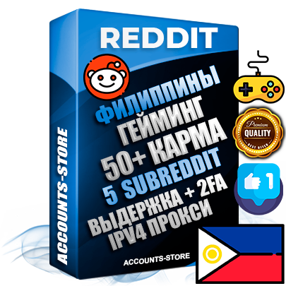 Профессиональные Филиппинские соц. аккаунты Reddit с мощным оформлением под тематику ГЕЙМИНГ ручной регистрации и фарма с высоким трастом фото и +50 Post Кармой  — Созданы 5 Сабреддитов тематики ГЕЙМИНГ Дополнительный Прогон по ГЕО IP Филиппины из разных локаций привязана Почта (Поставляется в комплекте) + User Agent (Фарм + Выдержка + АНТИБАН + Прогон по IP) Поддержка работы с под VPN. Идеально подходят под любые проекты и схемы заработка. В комплекте безлимитный выделенный IpV4 прокси сервер