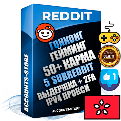 Профессиональные Гонконгские соц. аккаунты Reddit с мощным оформлением под тематику ГЕЙМИНГ ручной регистрации и фарма с высоким трастом фото и +50 Post Кармой  — Созданы 5 Сабреддитов тематики ГЕЙМИНГ Дополнительный Прогон по ГЕО IP Гонконг из разных локаций привязана Почта (Поставляется в комплекте) + User Agent (Фарм + Выдержка + АНТИБАН + Прогон по IP) Поддержка работы с под VPN. Идеально подходят под любые проекты и схемы заработка. В комплекте безлимитный выделенный IpV4 прокси сервер