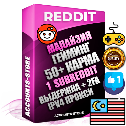 Профессиональные Малайзийские соц. аккаунты Reddit с мощным оформлением под тематику ГЕЙМИНГ ручной регистрации и фарма с высоким трастом фото и +50 Post Кармой  — Создан 1 Сабреддит тематики ГЕЙМИНГ Дополнительный Прогон по ГЕО IP Малайзия из разных локаций привязана Почта (Поставляется в комплекте) + User Agent (Фарм + Выдержка + АНТИБАН + Прогон по IP) Поддержка работы с под VPN. Идеально подходят под любые проекты и схемы заработка. В комплекте безлимитный выделенный IpV4 прокси сервер