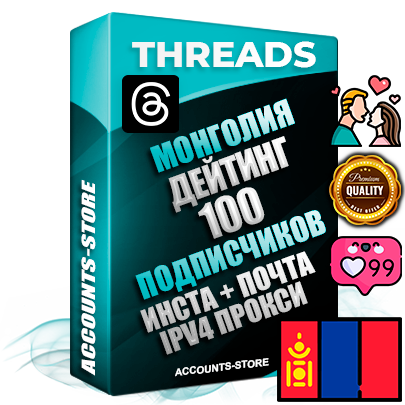 Профессиональные Монгольские соц. аккаунты Threads с мощным оформлением под тематику ДЕЙТИНГ (Знакомства) ручной регистрации и фарма с высоким трастом + Instagram аккаунт до 2019 года регистрации — 100 подписчиков на Threads профиле из наших баз без отписок со временем для Рекламы Продвижения и создания первичного имиджа активного и раскрученного аккаунта + 10 Тематических Тредов Дополнительный Прогон по ГЕО IP Монголия из разных локаций привязана Почта (Поставляется в комплекте) + User Agent (Фарм + Выдержка + АНТИБАН + Прогон по IP) Поддержка работы с под VPN. Идеально подходят под любые проекты и схемы заработка. В комплекте безлимитный выделенный IpV4 прокси сервер