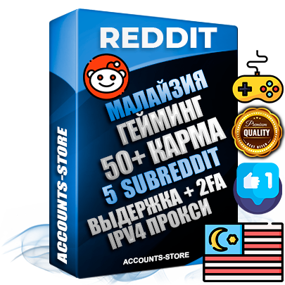 Профессиональные Малайзийские соц. аккаунты Reddit с мощным оформлением под тематику ГЕЙМИНГ ручной регистрации и фарма с высоким трастом фото и +50 Post Кармой  — Созданы 5 Сабреддитов тематики ГЕЙМИНГ Дополнительный Прогон по ГЕО IP Малайзия из разных локаций привязана Почта (Поставляется в комплекте) + User Agent (Фарм + Выдержка + АНТИБАН + Прогон по IP) Поддержка работы с под VPN. Идеально подходят под любые проекты и схемы заработка. В комплекте безлимитный выделенный IpV4 прокси сервер
