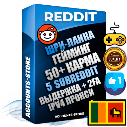 Профессиональные Шри-Ланкийские соц. аккаунты Reddit с мощным оформлением под тематику ГЕЙМИНГ ручной регистрации и фарма с высоким трастом фото и +50 Post Кармой  — Созданы 5 Сабреддитов тематики ГЕЙМИНГ Дополнительный Прогон по ГЕО IP Шри-Ланка из разных локаций привязана Почта (Поставляется в комплекте) + User Agent (Фарм + Выдержка + АНТИБАН + Прогон по IP) Поддержка работы с под VPN. Идеально подходят под любые проекты и схемы заработка. В комплекте безлимитный выделенный IpV4 прокси сервер