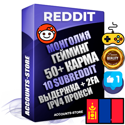 Профессиональные Монгольские соц. аккаунты Reddit с мощным оформлением под тематику ГЕЙМИНГ ручной регистрации и фарма с высоким трастом фото и +50 Post Кармой  — Созданы 10 Сабреддитов тематики ГЕЙМИНГ Дополнительный Прогон по ГЕО IP Монголия из разных локаций привязана Почта (Поставляется в комплекте) + User Agent (Фарм + Выдержка + АНТИБАН + Прогон по IP) Поддержка работы с под VPN. Идеально подходят под любые проекты и схемы заработка. В комплекте безлимитный выделенный IpV4 прокси сервер