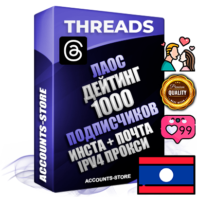 Профессиональные Лаосские соц. аккаунты Threads с мощным оформлением под тематику ДЕЙТИНГ (Знакомства) ручной регистрации и фарма с высоким трастом + Instagram аккаунт до 2019 года регистрации — 1000 подписчиков на Threads профиле из наших баз без отписок со временем для Рекламы Продвижения и создания первичного имиджа активного и раскрученного аккаунта + 10 Тематических Тредов Дополнительный Прогон по ГЕО IP Лаос из разных локаций привязана Почта (Поставляется в комплекте) + User Agent (Фарм + Выдержка + АНТИБАН + Прогон по IP) Поддержка работы с под VPN. Идеально подходят под любые проекты и схемы заработка. В комплекте безлимитный выделенный IpV4 прокси сервер