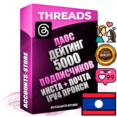 Профессиональные Лаосские соц. аккаунты Threads с мощным оформлением под тематику ДЕЙТИНГ (Знакомства) ручной регистрации и фарма с высоким трастом + Instagram аккаунт до 2019 года регистрации — 5000 подписчиков на Threads профиле из наших баз без отписок со временем для Рекламы Продвижения и создания первичного имиджа активного и раскрученного аккаунта + 10 Тематических Тредов Дополнительный Прогон по ГЕО IP Лаос из разных локаций привязана Почта (Поставляется в комплекте) + User Agent (Фарм + Выдержка + АНТИБАН + Прогон по IP) Поддержка работы с под VPN. Идеально подходят под любые проекты и схемы заработка. В комплекте безлимитный выделенный IpV4 прокси сервер