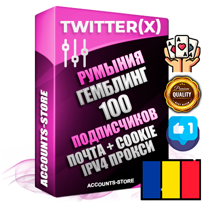 Профессиональные Румынские соц. аккаунты X (Twitter) с мощным оформлением под тематику ГЕМБЛИНГ (Азартные игры) ручной регистрации и фарма с высоким трастом фото и твитами — 100 живых активных подписчиков для Рекламы и Продвижения 2009 — 2014 год регистрации привязана Почта (Поставляется в комплекте) + Cookie JSON для безопасного импорта и входа на аккаунт + User Agent (Фарм + Выдержка + АНТИБАН + Прогон по IP) Превосходно держат и отливают рекламу. Поддержка работы с под VPN. Идеально подходят под любые крипто проекты и схемы заработка. В комплекте безлимитный выделенный IpV4 прокси сервер