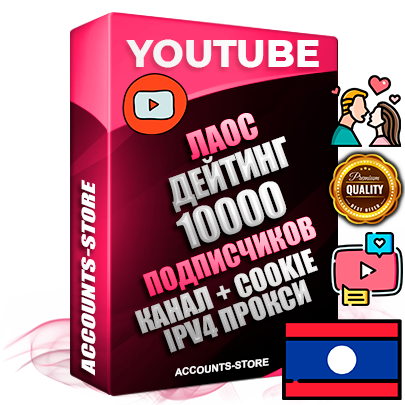 Профессиональные Лаосские Трастовые соц. аккаунты Youtube 2015 — 2023 года регистрации с тематическим старым (2015 — 2023 Год) каналом с мощным оформлением под тематику ДЕЙТИНГ (Знакомства) — 10000 подписчиков из наших баз без отписок со временем для Рекламы Монетизации и создания первичного имиджа активного и раскрученного аккаунта Подтвержденная Gmail почта в комплекте + Резервная почта на случай восстановления + Фарм + АНТИБАН + Прогон по IP. Идеально подходят под любые проекты и схемы заработка. Прогреты и адаптированы для работы с любой точки мира с возможностью смены ГЕО и названия канала. В комплекте безлимитный выделенный IpV4 прокси сервер