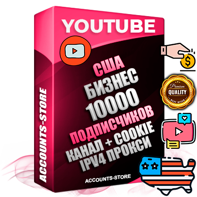 Профессиональные Американские Трастовые соц. аккаунты Youtube 2015 — 2023 года регистрации с тематическим старым (2015 — 2023 Год) каналом с мощным оформлением под тематику Бизнес (Финансы) — 10000 подписчиков из наших баз без отписок со временем для Рекламы Монетизации и создания первичного имиджа активного и раскрученного аккаунта Подтвержденная Gmail почта в комплекте + Резервная почта на случай восстановления + Фарм + АНТИБАН + Прогон по IP. Идеально подходят под любые проекты и схемы заработка. Прогреты и адаптированы для работы с любой точки мира с возможностью смены ГЕО и названия канала. В комплекте безлимитный выделенный IpV4 прокси сервер