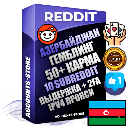 Профессиональные Азербайджанские соц. аккаунты Reddit с мощным оформлением под тематику ГЕМБЛИНГ (Азартные игры) ручной регистрации и фарма с высоким трастом фото и +50 Post Кармой  — Созданы 10 Сабреддитов тематики ГЕМБЛИНГ (Азартные игры) Дополнительный Прогон по ГЕО IP Азербайджан из разных локаций привязана Почта (Поставляется в комплекте) + User Agent (Фарм + Выдержка + АНТИБАН + Прогон по IP) Поддержка работы с под VPN. Идеально подходят под любые проекты и схемы заработка. В комплекте безлимитный выделенный IpV4 прокси сервер