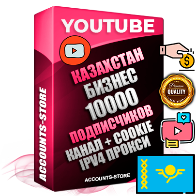 Профессиональные Казахстанские Трастовые соц. аккаунты Youtube 2015 — 2023 года регистрации с тематическим старым (2015 — 2023 Год) каналом с мощным оформлением под тематику Бизнес (Финансы) — 10000 подписчиков из наших баз без отписок со временем для Рекламы Монетизации и создания первичного имиджа активного и раскрученного аккаунта Подтвержденная Gmail почта в комплекте + Резервная почта на случай восстановления + Фарм + АНТИБАН + Прогон по IP. Идеально подходят под любые проекты и схемы заработка. Прогреты и адаптированы для работы с любой точки мира с возможностью смены ГЕО и названия канала. В комплекте безлимитный выделенный IpV4 прокси сервер