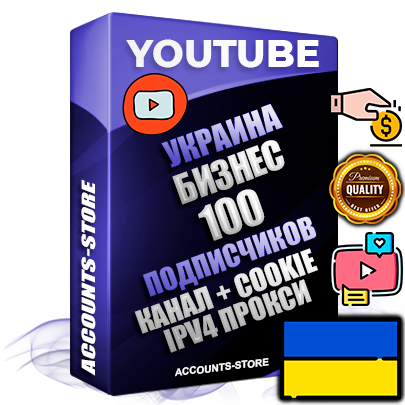 Профессиональные Украинские Трастовые соц. аккаунты Youtube 2015 — 2023 года регистрации с тематическим старым (2015 — 2023 Год) каналом с мощным оформлением под тематику Бизнес (Финансы) — 100 подписчиков из наших баз без отписок со временем для Рекламы Монетизации и создания первичного имиджа активного и раскрученного аккаунта Подтвержденная Gmail почта в комплекте + Резервная почта на случай восстановления + Фарм + АНТИБАН + Прогон по IP. Идеально подходят под любые проекты и схемы заработка. Прогреты и адаптированы для работы с любой точки мира с возможностью смены ГЕО и названия канала. В комплекте безлимитный выделенный IpV4 прокси сервер