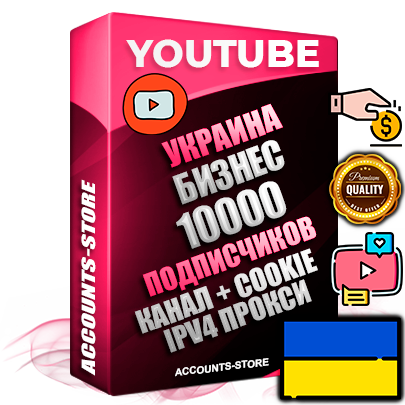 Профессиональные Украинские Трастовые соц. аккаунты Youtube 2015 — 2023 года регистрации с тематическим старым (2015 — 2023 Год) каналом с мощным оформлением под тематику Бизнес (Финансы) — 10000 подписчиков из наших баз без отписок со временем для Рекламы Монетизации и создания первичного имиджа активного и раскрученного аккаунта Подтвержденная Gmail почта в комплекте + Резервная почта на случай восстановления + Фарм + АНТИБАН + Прогон по IP. Идеально подходят под любые проекты и схемы заработка. Прогреты и адаптированы для работы с любой точки мира с возможностью смены ГЕО и названия канала. В комплекте безлимитный выделенный IpV4 прокси сервер