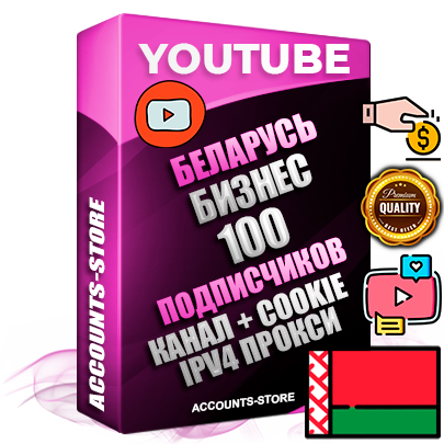 Профессиональные Беларусские Трастовые соц. аккаунты Youtube 2015 — 2023 года регистрации с тематическим старым (2015 — 2023 Год) каналом с мощным оформлением под тематику Бизнес (Финансы) — 100 подписчиков из наших баз без отписок со временем для Рекламы Монетизации и создания первичного имиджа активного и раскрученного аккаунта Подтвержденная Gmail почта в комплекте + Резервная почта на случай восстановления + Фарм + АНТИБАН + Прогон по IP. Идеально подходят под любые проекты и схемы заработка. Прогреты и адаптированы для работы с любой точки мира с возможностью смены ГЕО и названия канала. В комплекте безлимитный выделенный IpV4 прокси сервер
