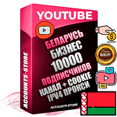 Профессиональные Беларусские Трастовые соц. аккаунты Youtube 2015 — 2023 года регистрации с тематическим старым (2015 — 2023 Год) каналом с мощным оформлением под тематику Бизнес (Финансы) — 10000 подписчиков из наших баз без отписок со временем для Рекламы Монетизации и создания первичного имиджа активного и раскрученного аккаунта Подтвержденная Gmail почта в комплекте + Резервная почта на случай восстановления + Фарм + АНТИБАН + Прогон по IP. Идеально подходят под любые проекты и схемы заработка. Прогреты и адаптированы для работы с любой точки мира с возможностью смены ГЕО и названия канала. В комплекте безлимитный выделенный IpV4 прокси сервер