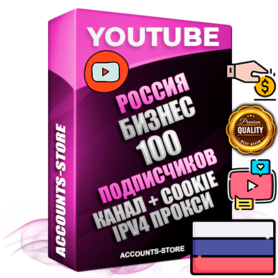 Профессиональные Российские Трастовые соц. аккаунты Youtube 2015 — 2023 года регистрации с тематическим старым (2015 — 2023 Год) каналом с мощным оформлением под тематику Бизнес (Финансы) — 100 подписчиков из наших баз без отписок со временем для Рекламы Монетизации и создания первичного имиджа активного и раскрученного аккаунта Подтвержденная Gmail почта в комплекте + Резервная почта на случай восстановления + Фарм + АНТИБАН + Прогон по IP. Идеально подходят под любые проекты и схемы заработка. Прогреты и адаптированы для работы с любой точки мира с возможностью смены ГЕО и названия канала. В комплекте безлимитный выделенный IpV4 прокси сервер