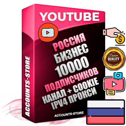 Профессиональные Российские Трастовые соц. аккаунты Youtube 2015 — 2023 года регистрации с тематическим старым (2015 — 2023 Год) каналом с мощным оформлением под тематику Бизнес (Финансы) — 10000 подписчиков из наших баз без отписок со временем для Рекламы Монетизации и создания первичного имиджа активного и раскрученного аккаунта Подтвержденная Gmail почта в комплекте + Резервная почта на случай восстановления + Фарм + АНТИБАН + Прогон по IP. Идеально подходят под любые проекты и схемы заработка. Прогреты и адаптированы для работы с любой точки мира с возможностью смены ГЕО и названия канала. В комплекте безлимитный выделенный IpV4 прокси сервер