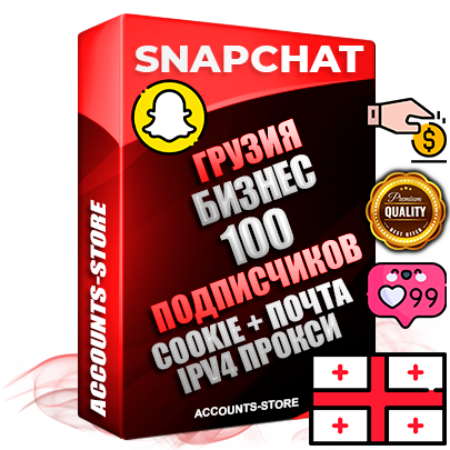 Профессиональные Грузинские соц. аккаунты Snapchat с мощным оформлением под тематику Бизнес (Финансы) ручной регистрации и фарма с высоким трастом + 10 Тематических Снапов  — 100 подписчиков из наших баз без отписок со временем для Рекламы Продвижения и привлечения огромного рекламного трафика Дополнительный Прогон по ГЕО IP Грузия из разных локаций привязана Почта (Поставляется в комплекте) + User Agent (Фарм + Выдержка + АНТИБАН + Прогон по IP) Поддержка работы с под VPN. Идеально подходят под любые проекты и схемы заработка. В комплекте безлимитный выделенный IpV4 прокси сервер