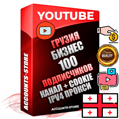 Профессиональные Грузинские Трастовые соц. аккаунты Youtube 2015 — 2023 года регистрации с тематическим старым (2015 — 2023 Год) каналом с мощным оформлением под тематику Бизнес (Финансы) — 100 подписчиков из наших баз без отписок со временем для Рекламы Монетизации и создания первичного имиджа активного и раскрученного аккаунта Подтвержденная Gmail почта в комплекте + Резервная почта на случай восстановления + Фарм + АНТИБАН + Прогон по IP. Идеально подходят под любые проекты и схемы заработка. Прогреты и адаптированы для работы с любой точки мира с возможностью смены ГЕО и названия канала. В комплекте безлимитный выделенный IpV4 прокси сервер