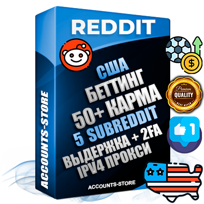 Профессиональные Американские соц. аккаунты Reddit с мощным оформлением под тематику БЕТТИНГ (Ставки на спорт) ручной регистрации и фарма с высоким трастом фото и +50 Post Кармой  — Созданы 5 Сабреддитов тематики БЕТТИНГ (Ставки на спорт) Дополнительный Прогон по ГЕО IP США из разных локаций привязана Почта (Поставляется в комплекте) + User Agent (Фарм + Выдержка + АНТИБАН + Прогон по IP) Поддержка работы с под VPN. Идеально подходят под любые проекты и схемы заработка. В комплекте безлимитный выделенный IpV4 прокси сервер