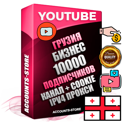 Профессиональные Грузинские Трастовые соц. аккаунты Youtube 2015 — 2023 года регистрации с тематическим старым (2015 — 2023 Год) каналом с мощным оформлением под тематику Бизнес (Финансы) — 10000 подписчиков из наших баз без отписок со временем для Рекламы Монетизации и создания первичного имиджа активного и раскрученного аккаунта Подтвержденная Gmail почта в комплекте + Резервная почта на случай восстановления + Фарм + АНТИБАН + Прогон по IP. Идеально подходят под любые проекты и схемы заработка. Прогреты и адаптированы для работы с любой точки мира с возможностью смены ГЕО и названия канала. В комплекте безлимитный выделенный IpV4 прокси сервер