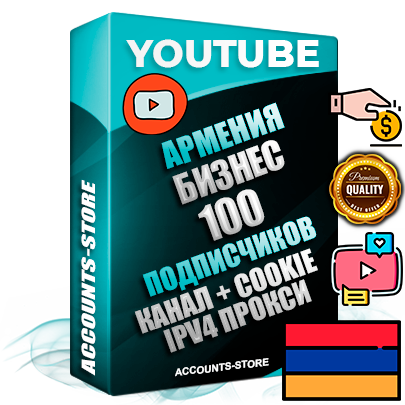 Профессиональные Армянские Трастовые соц. аккаунты Youtube 2015 — 2023 года регистрации с тематическим старым (2015 — 2023 Год) каналом с мощным оформлением под тематику Бизнес (Финансы) — 100 подписчиков из наших баз без отписок со временем для Рекламы Монетизации и создания первичного имиджа активного и раскрученного аккаунта Подтвержденная Gmail почта в комплекте + Резервная почта на случай восстановления + Фарм + АНТИБАН + Прогон по IP. Идеально подходят под любые проекты и схемы заработка. Прогреты и адаптированы для работы с любой точки мира с возможностью смены ГЕО и названия канала. В комплекте безлимитный выделенный IpV4 прокси сервер