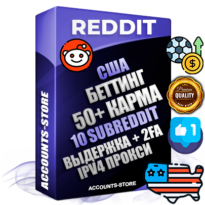 Профессиональные Американские соц. аккаунты Reddit с мощным оформлением под тематику БЕТТИНГ (Ставки на спорт) ручной регистрации и фарма с высоким трастом фото и +50 Post Кармой  — Созданы 10 Сабреддитов тематики БЕТТИНГ (Ставки на спорт) Дополнительный Прогон по ГЕО IP США из разных локаций привязана Почта (Поставляется в комплекте) + User Agent (Фарм + Выдержка + АНТИБАН + Прогон по IP) Поддержка работы с под VPN. Идеально подходят под любые проекты и схемы заработка. В комплекте безлимитный выделенный IpV4 прокси сервер