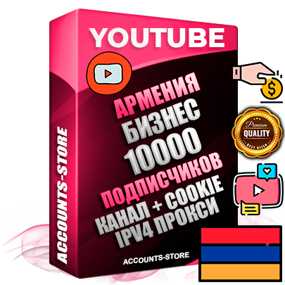 Профессиональные Армянские Трастовые соц. аккаунты Youtube 2015 — 2023 года регистрации с тематическим старым (2015 — 2023 Год) каналом с мощным оформлением под тематику Бизнес (Финансы) — 10000 подписчиков из наших баз без отписок со временем для Рекламы Монетизации и создания первичного имиджа активного и раскрученного аккаунта Подтвержденная Gmail почта в комплекте + Резервная почта на случай восстановления + Фарм + АНТИБАН + Прогон по IP. Идеально подходят под любые проекты и схемы заработка. Прогреты и адаптированы для работы с любой точки мира с возможностью смены ГЕО и названия канала. В комплекте безлимитный выделенный IpV4 прокси сервер