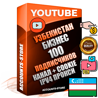 Профессиональные Узбекские Трастовые соц. аккаунты Youtube 2015 — 2023 года регистрации с тематическим старым (2015 — 2023 Год) каналом с мощным оформлением под тематику Бизнес (Финансы) — 100 подписчиков из наших баз без отписок со временем для Рекламы Монетизации и создания первичного имиджа активного и раскрученного аккаунта Подтвержденная Gmail почта в комплекте + Резервная почта на случай восстановления + Фарм + АНТИБАН + Прогон по IP. Идеально подходят под любые проекты и схемы заработка. Прогреты и адаптированы для работы с любой точки мира с возможностью смены ГЕО и названия канала. В комплекте безлимитный выделенный IpV4 прокси сервер