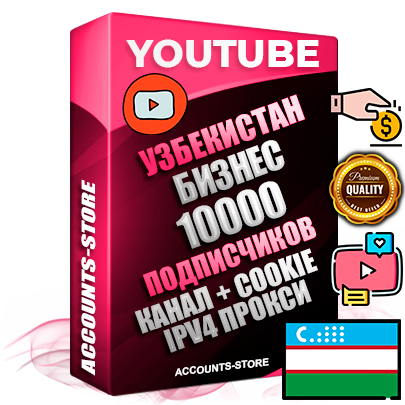 Профессиональные Узбекские Трастовые соц. аккаунты Youtube 2015 — 2023 года регистрации с тематическим старым (2015 — 2023 Год) каналом с мощным оформлением под тематику Бизнес (Финансы) — 10000 подписчиков из наших баз без отписок со временем для Рекламы Монетизации и создания первичного имиджа активного и раскрученного аккаунта Подтвержденная Gmail почта в комплекте + Резервная почта на случай восстановления + Фарм + АНТИБАН + Прогон по IP. Идеально подходят под любые проекты и схемы заработка. Прогреты и адаптированы для работы с любой точки мира с возможностью смены ГЕО и названия канала. В комплекте безлимитный выделенный IpV4 прокси сервер