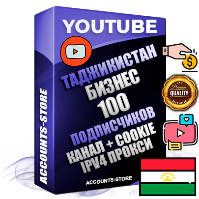 Профессиональные Таджикские Трастовые соц. аккаунты Youtube 2015 — 2023 года регистрации с тематическим старым (2015 — 2023 Год) каналом с мощным оформлением под тематику Бизнес (Финансы) — 100 подписчиков из наших баз без отписок со временем для Рекламы Монетизации и создания первичного имиджа активного и раскрученного аккаунта Подтвержденная Gmail почта в комплекте + Резервная почта на случай восстановления + Фарм + АНТИБАН + Прогон по IP. Идеально подходят под любые проекты и схемы заработка. Прогреты и адаптированы для работы с любой точки мира с возможностью смены ГЕО и названия канала. В комплекте безлимитный выделенный IpV4 прокси сервер