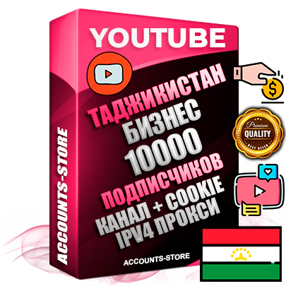 Профессиональные Таджикские Трастовые соц. аккаунты Youtube 2015 — 2023 года регистрации с тематическим старым (2015 — 2023 Год) каналом с мощным оформлением под тематику Бизнес (Финансы) — 10000 подписчиков из наших баз без отписок со временем для Рекламы Монетизации и создания первичного имиджа активного и раскрученного аккаунта Подтвержденная Gmail почта в комплекте + Резервная почта на случай восстановления + Фарм + АНТИБАН + Прогон по IP. Идеально подходят под любые проекты и схемы заработка. Прогреты и адаптированы для работы с любой точки мира с возможностью смены ГЕО и названия канала. В комплекте безлимитный выделенный IpV4 прокси сервер