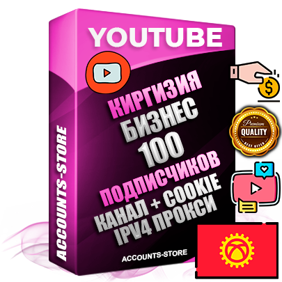 Профессиональные Киргизские Трастовые соц. аккаунты Youtube 2015 — 2023 года регистрации с тематическим старым (2015 — 2023 Год) каналом с мощным оформлением под тематику Бизнес (Финансы) — 100 подписчиков из наших баз без отписок со временем для Рекламы Монетизации и создания первичного имиджа активного и раскрученного аккаунта Подтвержденная Gmail почта в комплекте + Резервная почта на случай восстановления + Фарм + АНТИБАН + Прогон по IP. Идеально подходят под любые проекты и схемы заработка. Прогреты и адаптированы для работы с любой точки мира с возможностью смены ГЕО и названия канала. В комплекте безлимитный выделенный IpV4 прокси сервер