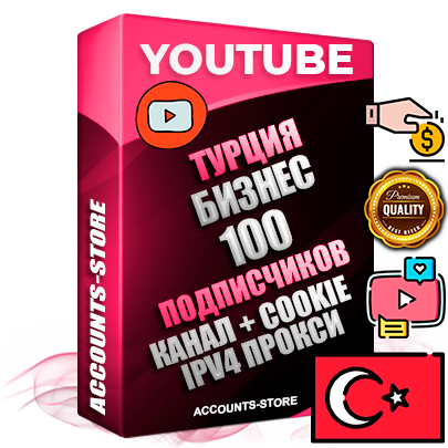 Профессиональные Турецкие Трастовые соц. аккаунты Youtube 2015 — 2023 года регистрации с тематическим старым (2015 — 2023 Год) каналом с мощным оформлением под тематику Бизнес (Финансы) — 100 подписчиков из наших баз без отписок со временем для Рекламы Монетизации и создания первичного имиджа активного и раскрученного аккаунта Подтвержденная Gmail почта в комплекте + Резервная почта на случай восстановления + Фарм + АНТИБАН + Прогон по IP. Идеально подходят под любые проекты и схемы заработка. Прогреты и адаптированы для работы с любой точки мира с возможностью смены ГЕО и названия канала. В комплекте безлимитный выделенный IpV4 прокси сервер